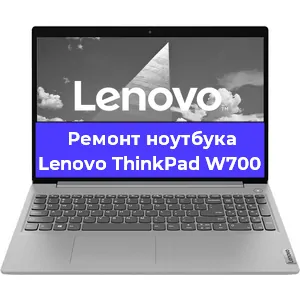 Замена материнской платы на ноутбуке Lenovo ThinkPad W700 в Перми